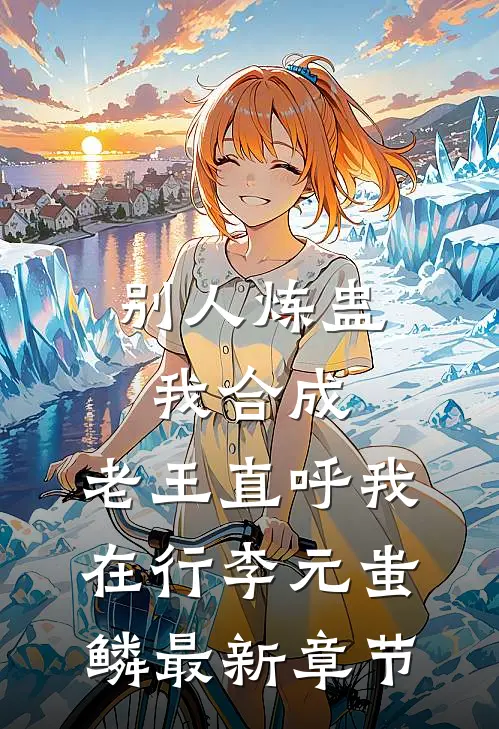 别人炼蛊我合成，老王直呼我在行李元蚩鳞最新章节