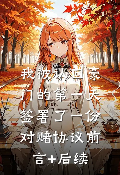 我被认回豪门的第一天，签署了一份对赌协议前言+后续