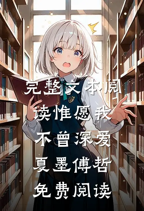 完整文本阅读惟愿我不曾深爱夏墨傅哲免费阅读