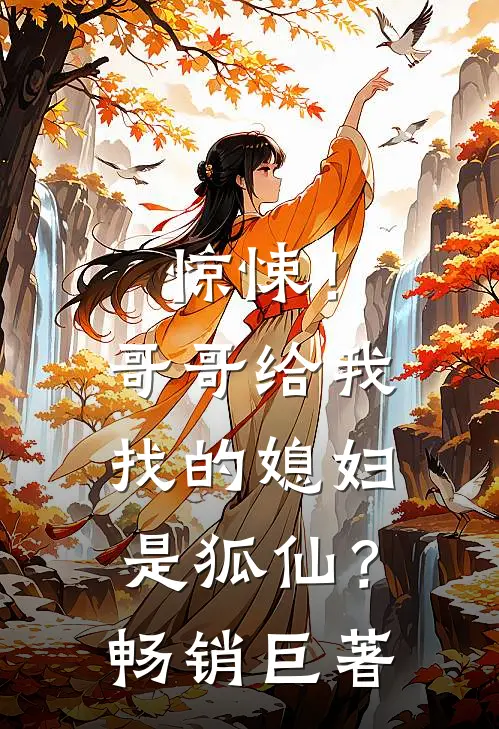 惊悚！哥哥给我找的媳妇是狐仙？畅销巨著