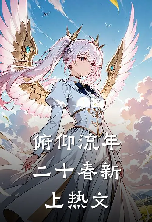 俯仰流年二十春新上热文