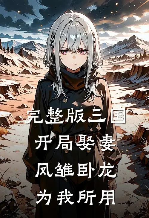 完整版三国：开局娶妻，凤雏卧龙为我所用