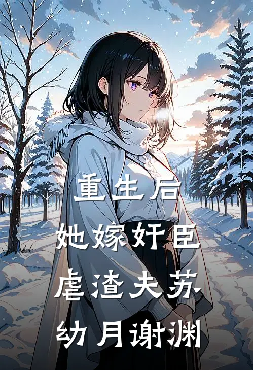 重生后，她嫁奸臣虐渣夫苏幼月谢渊