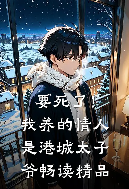 要死了！我养的情人是港城太子爷畅读精品