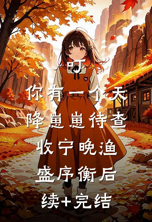 叮，你有一个天降崽崽待查收宁晚渔盛序衡后续+完结