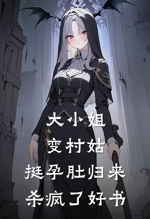 大小姐变村姑，挺孕肚归来杀疯了好书