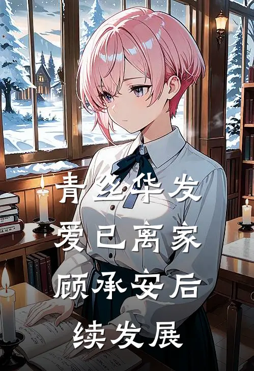 青丝华发，爱已离家顾承安后续发展