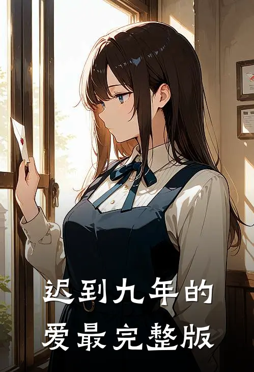 迟到九年的爱最完整版