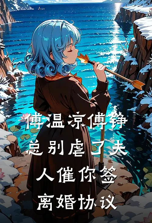 傅温凉傅铮总别虐了夫人催你签离婚协议