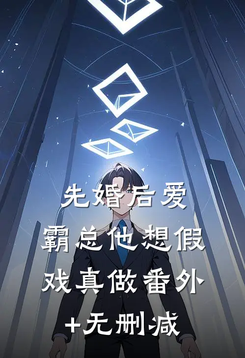 先婚后爱：霸总他想假戏真做番外+无删减
