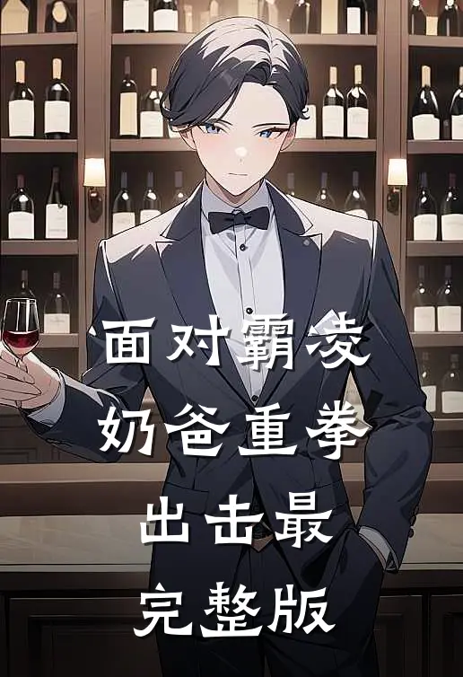 面对霸凌，奶爸重拳出击最完整版