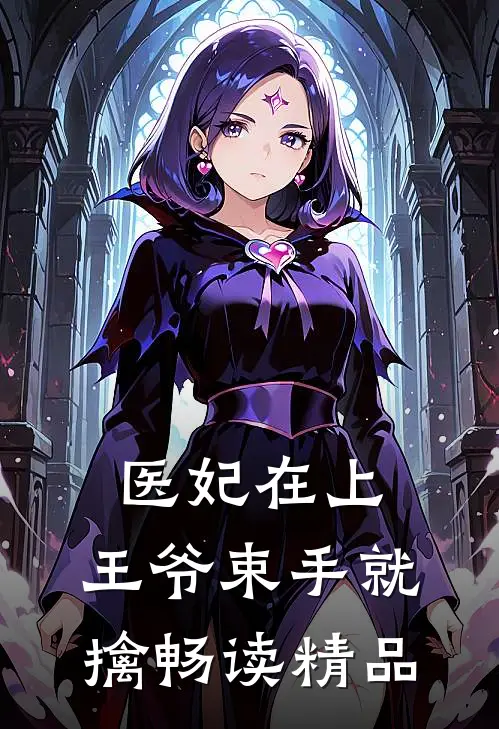 医妃在上，王爷束手就擒畅读精品