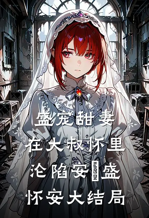 盛宠甜妻：在大叔怀里沦陷安姩盛怀安大结局