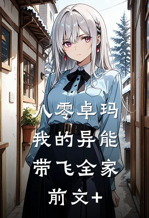 八零卓玛：我的异能带飞全家前文+