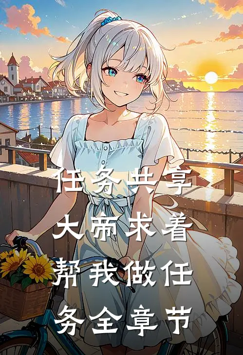 任务共享，大帝求着帮我做任务全章节