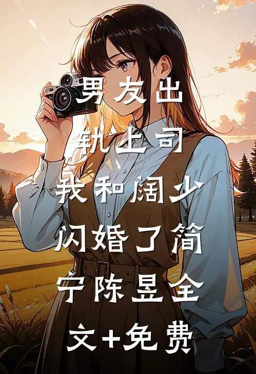 男友出轨上司，我和阔少闪婚了简宁陈昱全文+免费