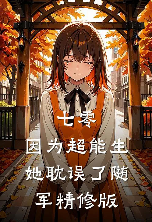 七零：因为超能生，她耽误了随军精修版