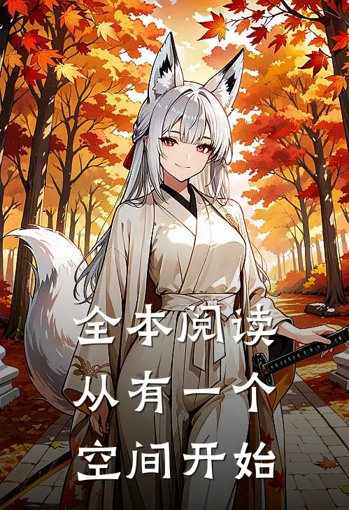 全本阅读从有一个空间开始
