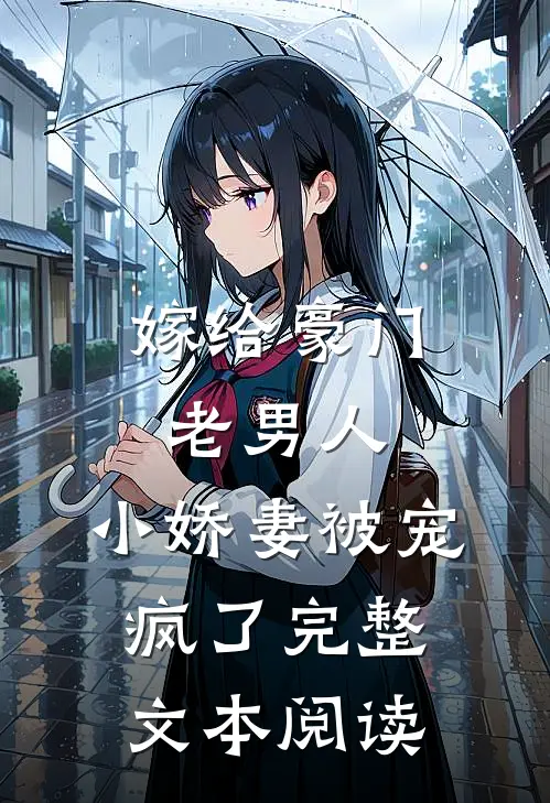 嫁给豪门老男人，小娇妻被宠疯了完整文本阅读