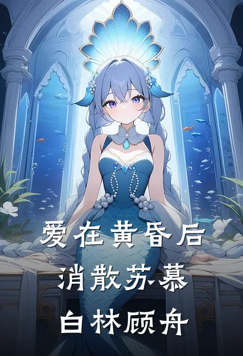 爱在黄昏后消散苏慕白林顾舟