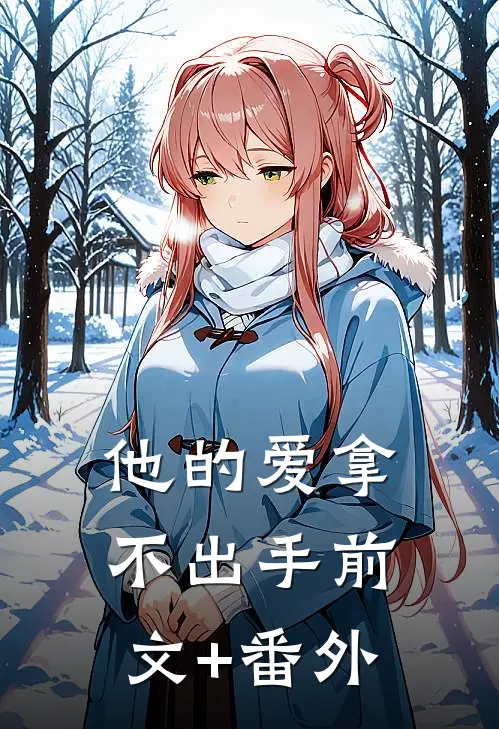 他的爱拿不出手前文+番外
