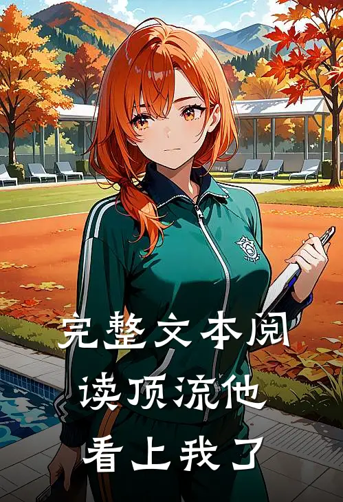完整文本阅读顶流他看上我了