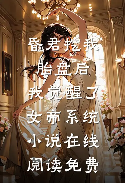 昏君挖我胎盘后，我觉醒了女帝系统小说在线阅读免费