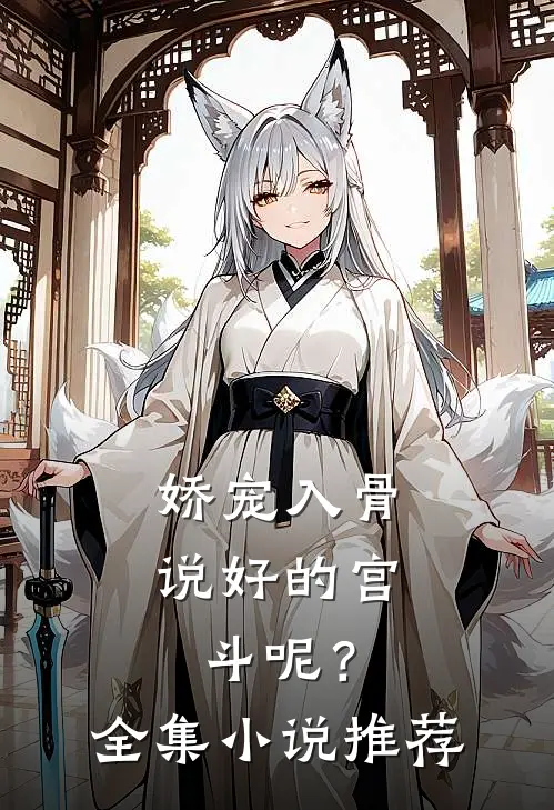 娇宠入骨：说好的宫斗呢？全集小说推荐