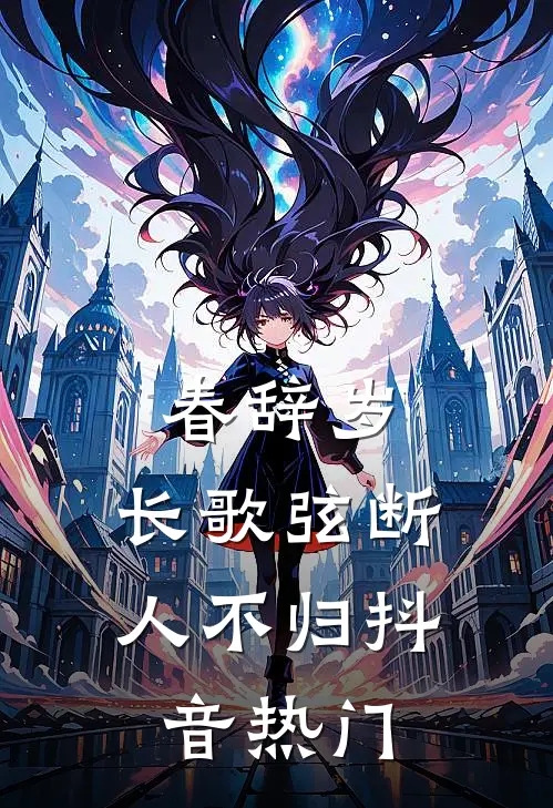 春辞岁，长歌弦断人不归抖音热门