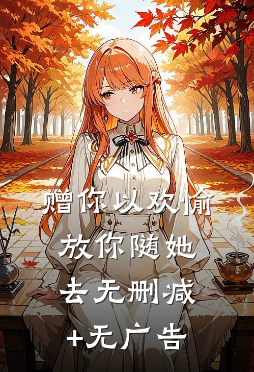 赠你以欢愉，放你随她去无删减+无广告