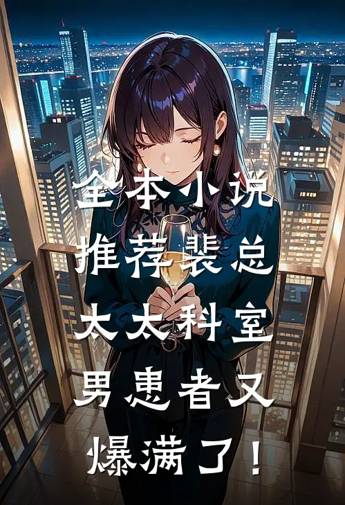 全本小说推荐裴总，太太科室男患者又爆满了！