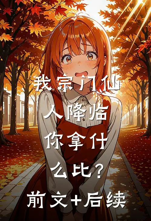 我宗门仙人降临，你拿什么比？前文+后续