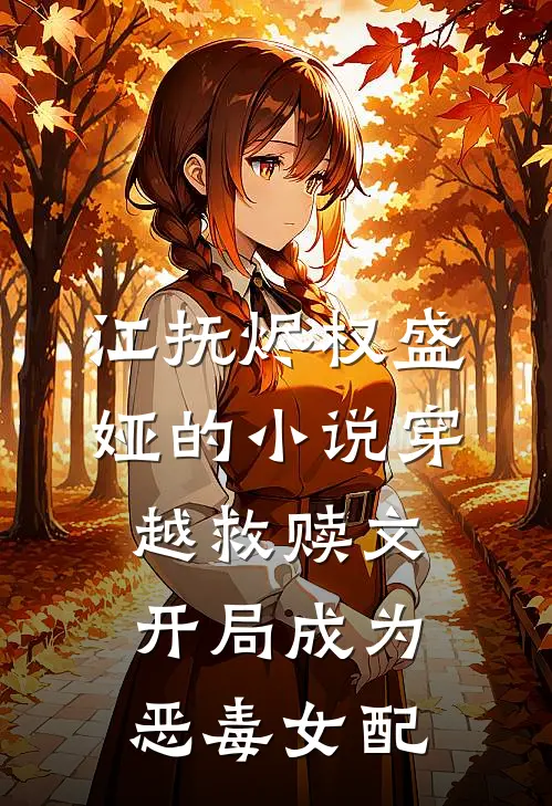 江抚烬权盛娅的小说穿越救赎文，开局成为恶毒女配