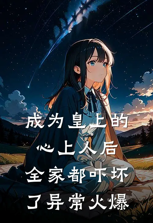 成为皇上的心上人后，全家都吓坏了异常火爆