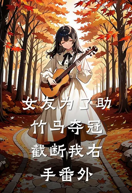 女友为了助竹马夺冠，截断我右手番外