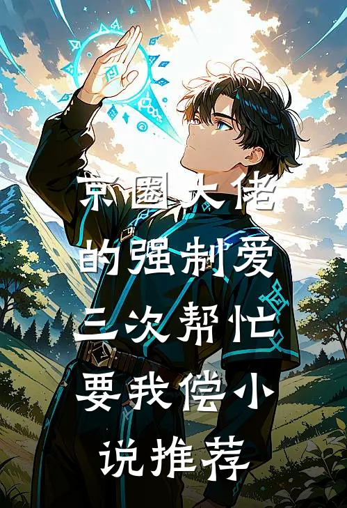 京圈大佬的强制爱：三次帮忙要我偿小说推荐