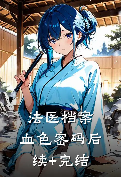 法医档案：血色密码后续+完结