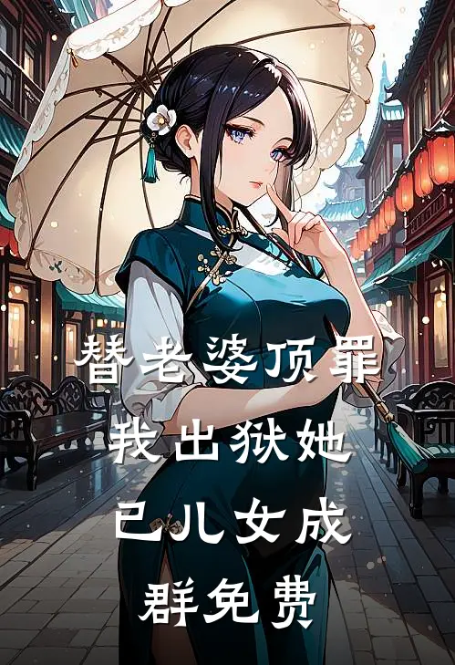 替老婆顶罪，我出狱她已儿女成群免费