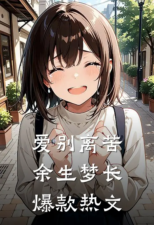 爱别离苦，余生梦长爆款热文