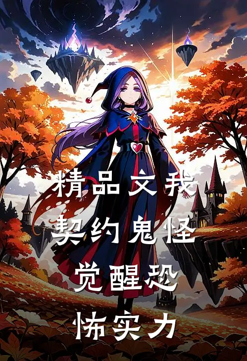 精品文我，契约鬼怪，觉醒恐怖实力