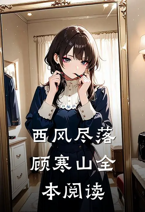 西风尽落顾寒山全本阅读
