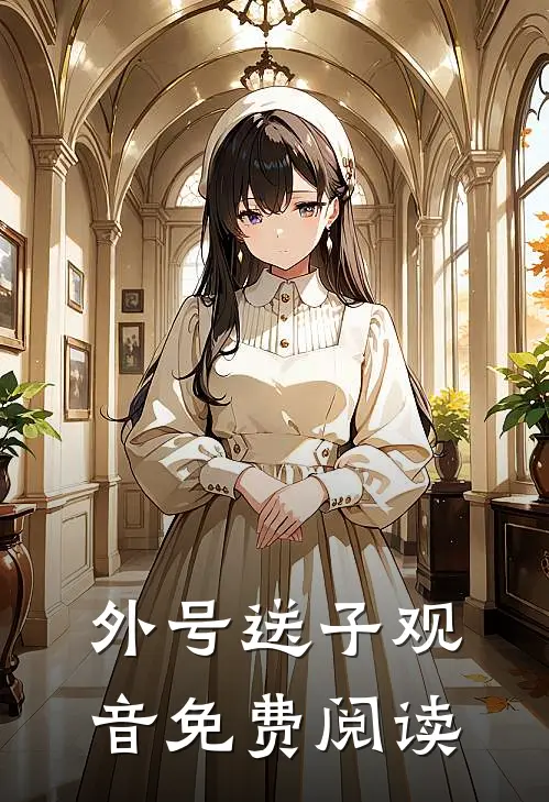 外号送子观音免费阅读