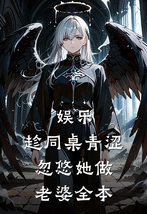 娱乐：趁同桌青涩，忽悠她做老婆全本