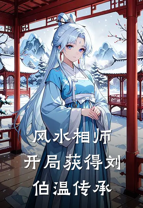 风水相师：开局获得刘伯温传承