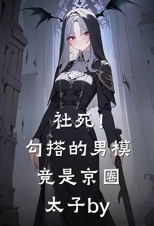 社死！勾搭的男模竟是京圈太子by