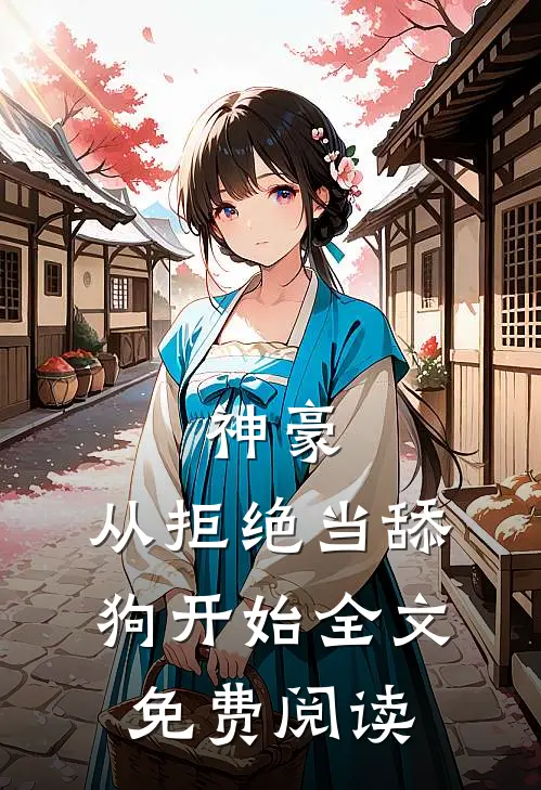 神豪：从拒绝当舔狗开始全文免费阅读
