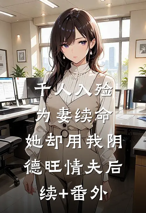 千人入殓为妻续命，她却用我阴德旺情夫后续+番外