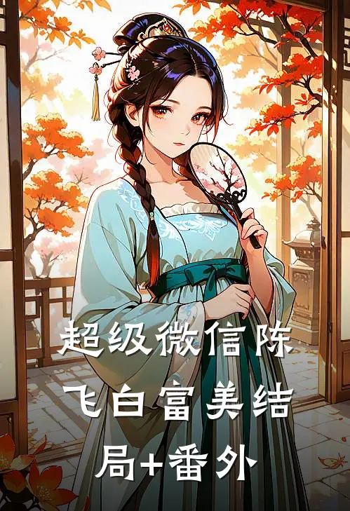 超级微信陈飞白富美结局+番外