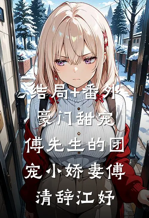 结局+番外豪门甜宠：傅先生的团宠小娇妻傅清辞江妤