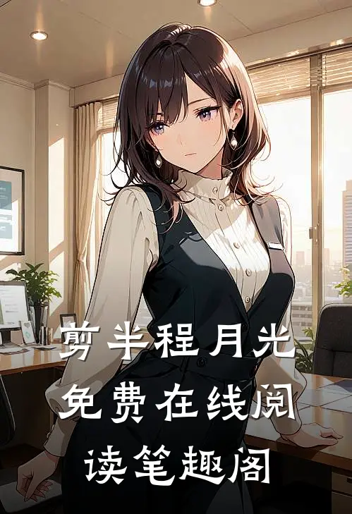 剪半程月光免费在线阅读笔趣阁